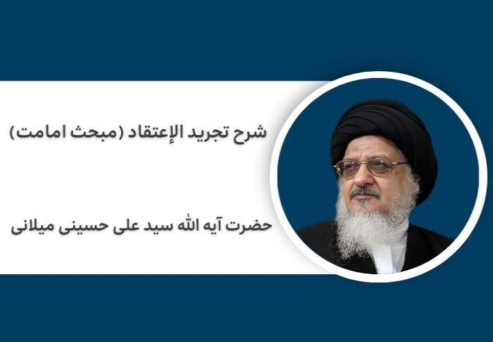 شرح تجرید الإعتقاد (مبحث امامت)
